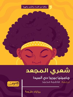 cover image of شعري المجعد